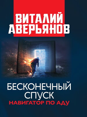 cover image of Бесконечный спуск